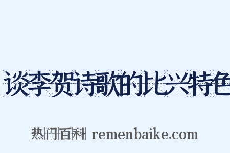 谈李贺诗歌的比兴特色是什么意思的图片